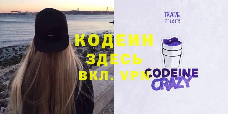 Codein напиток Lean (лин)  Серпухов 